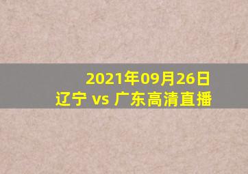 2021年09月26日 辽宁 vs 广东高清直播